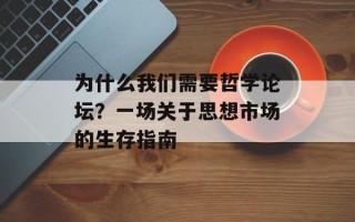 为什么我们需要哲学论坛？一场关于思想市场的生存指南