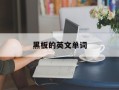 黑板的英文单词