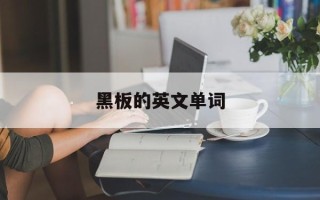 黑板的英文单词
