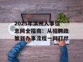 2025年滨州人事信息网全指南：从招聘政策到办事流程一网打尽