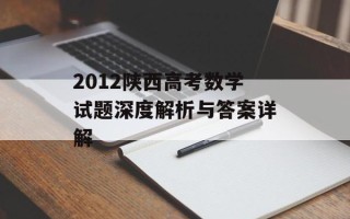 2012陕西高考数学试题深度解析与答案详解