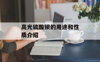 高光硫酸钡的用途和性质介绍