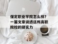 保定职业学院怎么样？一篇文章说透这所高职院校的硬实力