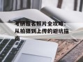 考研报名照片全攻略：从拍摄到上传的避坑指南