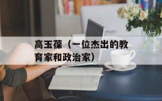 高玉葆（一位杰出的教育家和政治家）