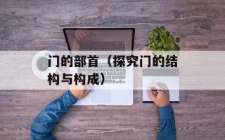 门的部首（探究门的结构与构成）