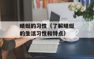 蜻蜓的习性（了解蜻蜓的生活习性和特点）