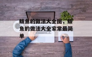 鲅鱼的做法大全图，鲅鱼的做法大全家常最简单