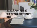 2020高考时间全解析：特殊年份的特殊时刻表