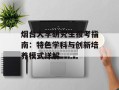 烟台大学研究生报考指南：特色学科与创新培养模式详解