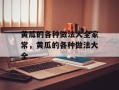 黄瓜的各种做法大全家常，黄瓜的各种做法大全
