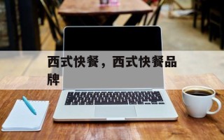 西式快餐，西式快餐品牌
