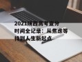 2021陕西高考查分时间全记录：从焦虑等待到人生新起点