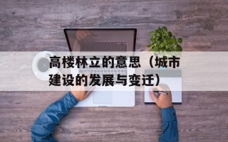 高楼林立的意思（城市建设的发展与变迁）