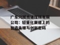 广东鸿图南通压铸有限公司：轻量化赛道上的智造先锋与创新密码