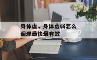 身体虚，身体虚弱怎么调理最快最有效