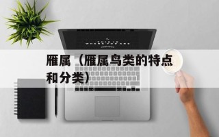 雁属（雁属鸟类的特点和分类）