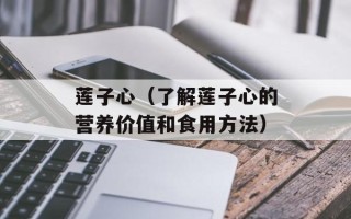 莲子心（了解莲子心的营养价值和食用方法）