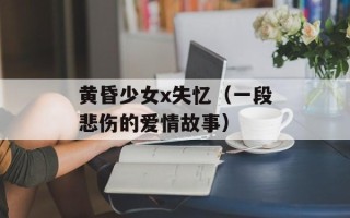 黄昏少女x失忆（一段悲伤的爱情故事）