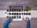 走进锦州市第八中学：一所老牌重点中学的现代化蜕变之路