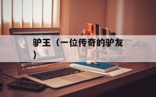 驴王（一位传奇的驴友）
