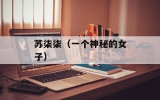 苏柒柒（一个神秘的女子）