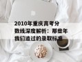 2010年重庆高考分数线深度解析：那些年我们追过的录取标准