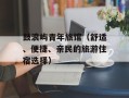 鼓浪屿青年旅馆（舒适、便捷、亲民的旅游住宿选择）