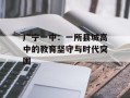 广宁一中：一所县城高中的教育坚守与时代突围