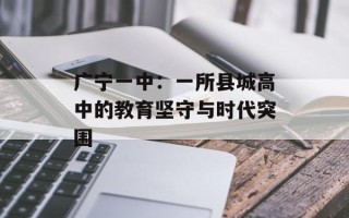 广宁一中：一所县城高中的教育坚守与时代突围
