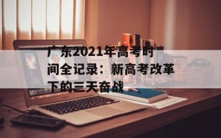 广东2021年高考时间全记录：新高考改革下的三天奋战