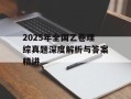 2025年全国乙卷理综真题深度解析与答案精讲