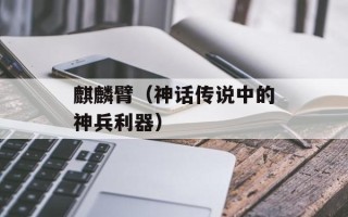 麒麟臂（神话传说中的神兵利器）