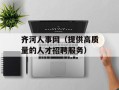 齐河人事网（提供高质量的人才招聘服务）