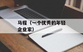 马程（一个优秀的年轻企业家）