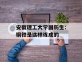 安徽理工大学国防生：钢铁是这样炼成的