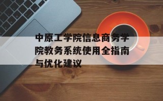 中原工学院信息商务学院教务系统使用全指南与优化建议