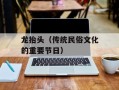 龙抬头（传统民俗文化的重要节日）
