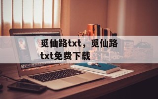 觅仙路txt，觅仙路txt免费下载