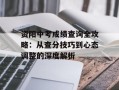 资阳中考成绩查询全攻略：从查分技巧到心态调整的深度解析