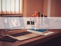 黑钛