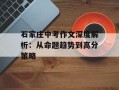 石家庄中考作文深度解析：从命题趋势到高分策略