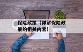 保险政策（详解保险政策的相关内容）