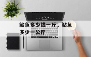 鲇鱼多少钱一斤，鲇鱼多少一公斤