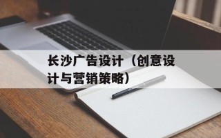 长沙广告设计（创意设计与营销策略）