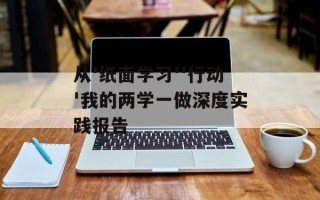 从'纸面学习''行动'我的两学一做深度实践报告