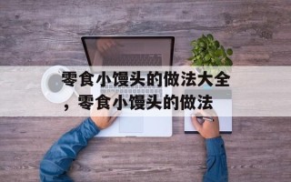 零食小馒头的做法大全，零食小馒头的做法