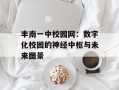 丰南一中校园网：数字化校园的神经中枢与未来图景