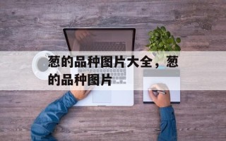 葱的品种图片大全，葱的品种图片