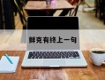 鲜克有终上一句